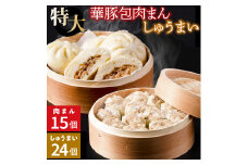 レンジで温めるだけ♪ 大きなふんわり肉まん(15個)＆大粒焼売(1個50g×24個)セット