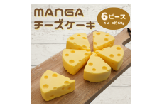 【ショコラティエ・ろまん亭】 ＭＡＮＧＡチーズケーキ (6ピース×約60g)