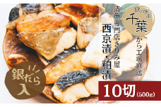 【お試しセット】きりみ屋 西京漬け＆粕漬け 漬け魚バラエティセット(5種10切)
