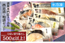 【家庭用】きりみ屋 西京漬け＆粕漬け 漬け魚バラエティセット6パック