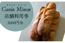 【こだわりのパン屋さん】キャニス・ミノール店舗利用券（3000円分）