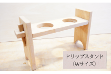 【ダブル】タケモクのドリップスタンド