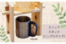 【シングル】タケモクのドリップスタンド
