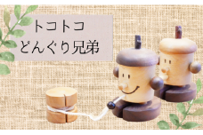 【木工スタジオ・タケモク】トコトコどんぐり兄弟