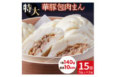 レンジで温めるだけ♪ 大きなふんわり肉まん15個セット