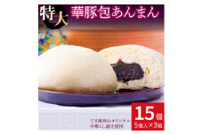 上品でやさしいごま風味 あんまん15個セット【東葛食品】