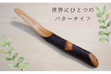 【木工スタジオ・タケモク】世界にひとつのバターナイフ