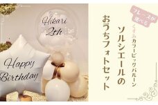 【PetiteSorciere】【2.HAPPYWEDDING】ソルシエールのおうちフォトセット ～選べるフレーズ・名入れ～《くすみベージュ》バルーン