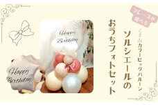 【PetiteSorciere】【3.ANNIVERSARY】ソルシエールのおうちフォトセット ～選べるフレーズ・名入れ～《くすみピンク》バルーン