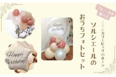 【PetiteSorciere】【4.CONGRATULATIONS】ソルシエールのおうちフォトセット ～選べるフレーズ・名入れ～《くすみピンク》バルーン