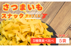 【お菓子詰め合わせ】芋カリくん5袋入り