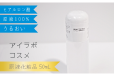【アイラボコスメ】ヒアルロン酸原液 100%『FR ビューティゲル』 50mL