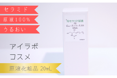 【アイラボコスメ】馬セラミド原液 100%『FR ビューティソースHS』 20mL