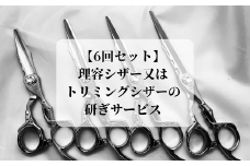 【グリーンマウスの6回セット】理容シザー又はトリミングシザーの研ぎサービス