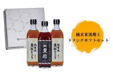 【私市醸造（キサイチ醸造）】【本格派！飲む酢3本セット】純玄米黒酢とドリンクギフトセット