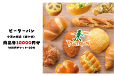 ピーターパン小麦の郷店（鎌ケ谷市）限定10000円商品券！【千葉県の美味しい焼きたてパンの店】