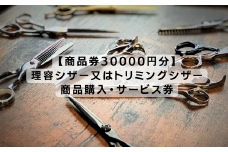 【商品券30000円分】理容シザー又はトリミングシザー・商品サービス券