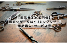 【商品券3000円分】理容シザー又はトリミングシザーの商品購入・サービス券