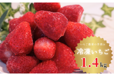 【1.4kg(700g×2袋)】古和谷園の完熟冷凍いちご