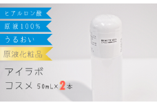 【アイラボコスメ】リピーター多数の嬉しい2本セット！ヒアルロン酸原液 100%『FR ビューティゲル』 50mL×2本