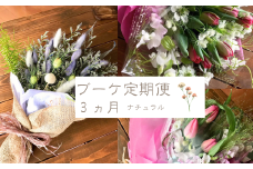 【10月～12月】お花の3か月定期便（ブーケ3ヵ月）