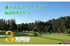 ＼鎌ケ谷カントリークラブ／メンバー限定【3万円分】 施設利用チケット