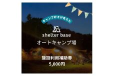 【千葉県鎌ケ谷市軽井沢】＼5,000円施設利用補助券／オートキャンプ場シェルターベース（SHELTER BASE）