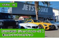 【JETSTROKE（ジェットストローク）】車のメンテンナンスチケット5万円分　