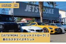 【JETSTROKE（ジェットストローク）】車のカスタマイズチケット10万円分