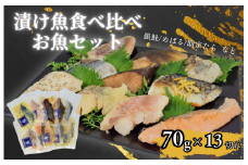 エスティフーズ 13切れ食べ比べ お魚 セット 漬魚 食べ比べ 魚 詰め合わせ ご飯 おかず 詰合せ 冷凍 焼き魚  切り身 簡単 時短 個包装