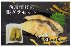 家族でも満足！大容量西京漬けの銀ダラセット80g×8切れ(640g） お魚 セット 漬魚 詰め合わせ ご飯 おかず 魚 詰合せ 冷凍 焼き魚  切り身 簡単 時短 個包装