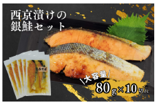 家族でも満足！大容量西京漬けの銀鮭80g×10切れ(800g） お魚 セット 漬魚 詰め合わせ ご飯 おかず 魚 詰合せ 冷凍 焼き魚  切り身 簡単 時短 個包装