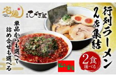 麺処びぎ屋 醤油らーめん ＆ ビンギリ タンタン麺 各2食セット 濃口醤油 ラーメン ６年連続　ミシュラン・ビブグルマン掲載店 辛い 自家製 ラー油 らーめん 鎌ケ谷市 千葉県 送料無料 お取り寄せ 食品