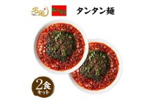 ビンギリ タンタン麺 ラーメン 辛い 自家製 ラー油 らーめん 鎌ケ谷市 千葉県 送料無料 お取り寄せ 食品