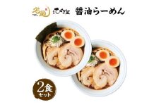 麺処びぎ屋 醤油らーめん 2食分 濃口醤油 ラーメン ６年連続　ミシュラン・ビブグルマン掲載店　らーめん 鎌ケ谷市 千葉県 送料無料 お取り寄せ 食品