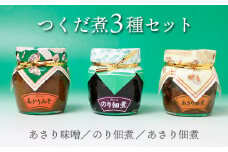 【無添加】つくだ煮３種セット