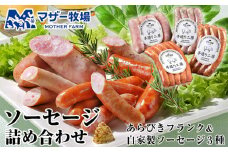 マザー牧場 自家製ソーセージ詰め合わせ