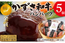 【到着日指定可能】千葉県産ブランド牛「かずさ和牛」ハンバーグ（生）5個セット【KWH-5】