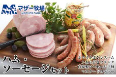 マザー牧場 自家製ハム・ソーセージセット