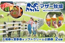 マザー牧場　入場券＆食事券＆ソフトクリーム引換券（ペア）