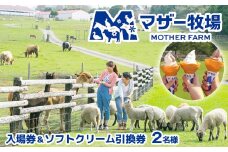 マザー牧場　入場券＆ソフトクリーム引換券（ペア）