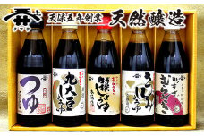 宮醤油店しょうゆ詰合せ（360ml×５本）　特撰・さしみしょうゆ・丸大豆・かずさむらさき・めんつゆ