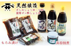 宮醤油店しょうゆ製品詰合せ／さしみしょうゆ・つゆ・ぽん酢しょうゆ・もろみ漬け・海苔の佃煮