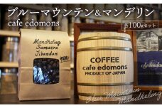 コーヒー 豆 ブルーマウンテン＆マンデリン ２種 各100g／cafe edomons