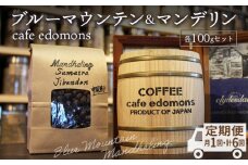 【定期便６ヶ月】コーヒー 豆 ブルーマウンテン＆マンデリン ２種 各100g／cafe edomons