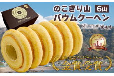のこぎり山バウムクーヘン ６山