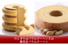 千葉県バウムクーヘンセット（のこぎり山バウムクーヘン＋落花生バウムクーヘン）