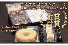 見波亭コレクション（バウムクーヘン２種・パイ・まんじゅう２種）