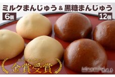 黒糖まんじゅう12個＋ミルクまんじゅう みなみ6個