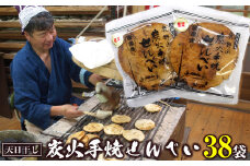 【天日干し生地】鹿野山炭火手焼せんべい（38袋入り）